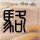 造梦者
